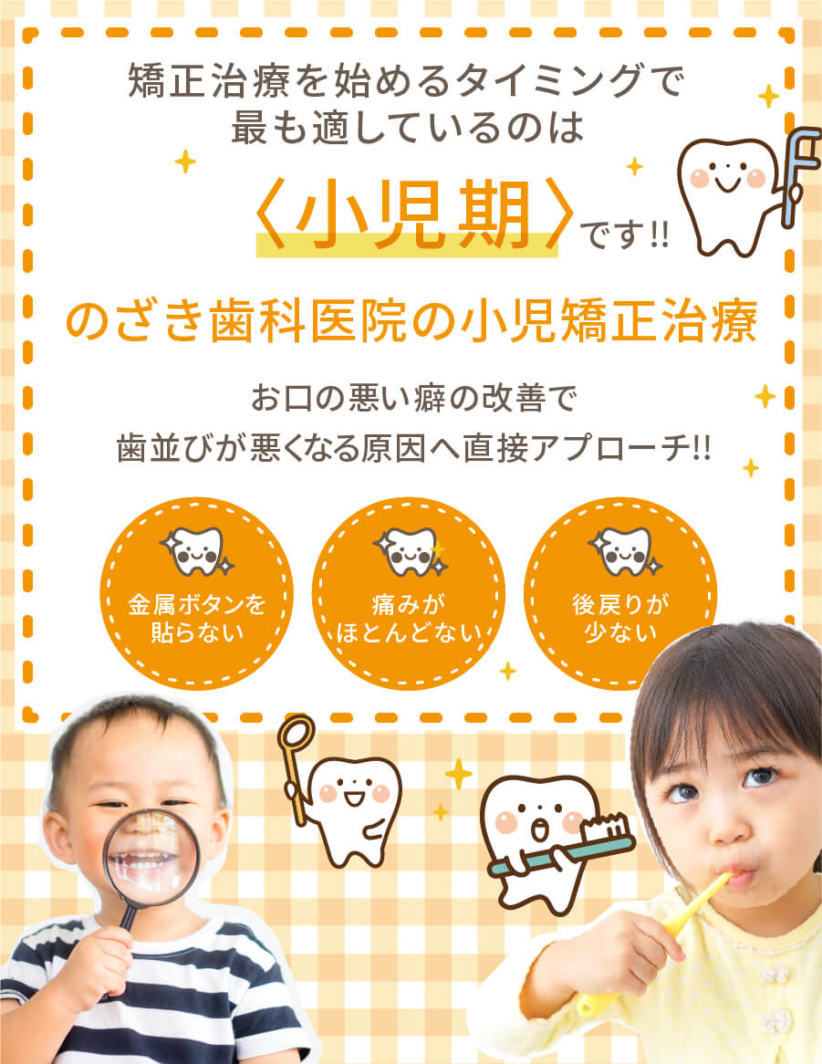 のざき歯科・東広島おとなこども矯正歯科の小児矯正治療