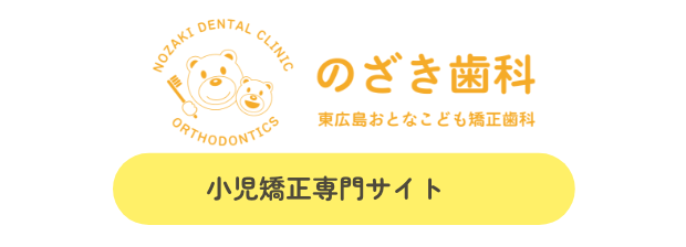 のざき歯科・東広島おとなこども矯正歯科｜小児矯正専門サイト