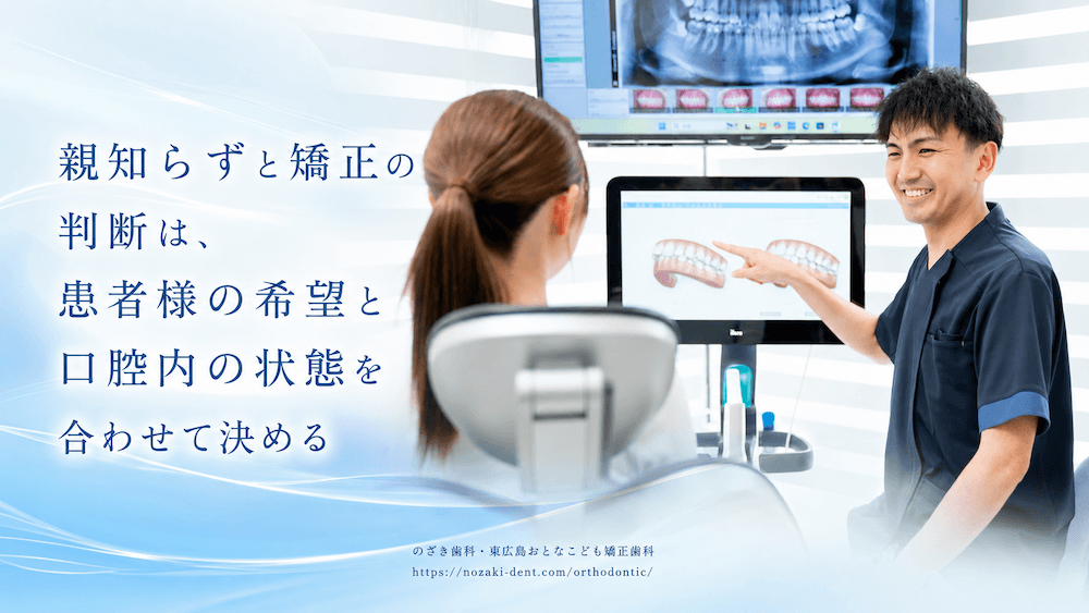 まとめ:親知らずと矯正の判断は、患者様の希望と口腔内の状態を合わせて決める