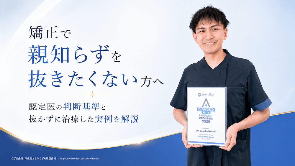 矯正で親知らずを抜きたくない方へ｜認定医の判断基準と抜かずに治療した実例を解説