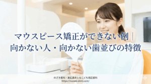 マウスピース矯正ができない例｜向かない人・向かない歯並びの特徴