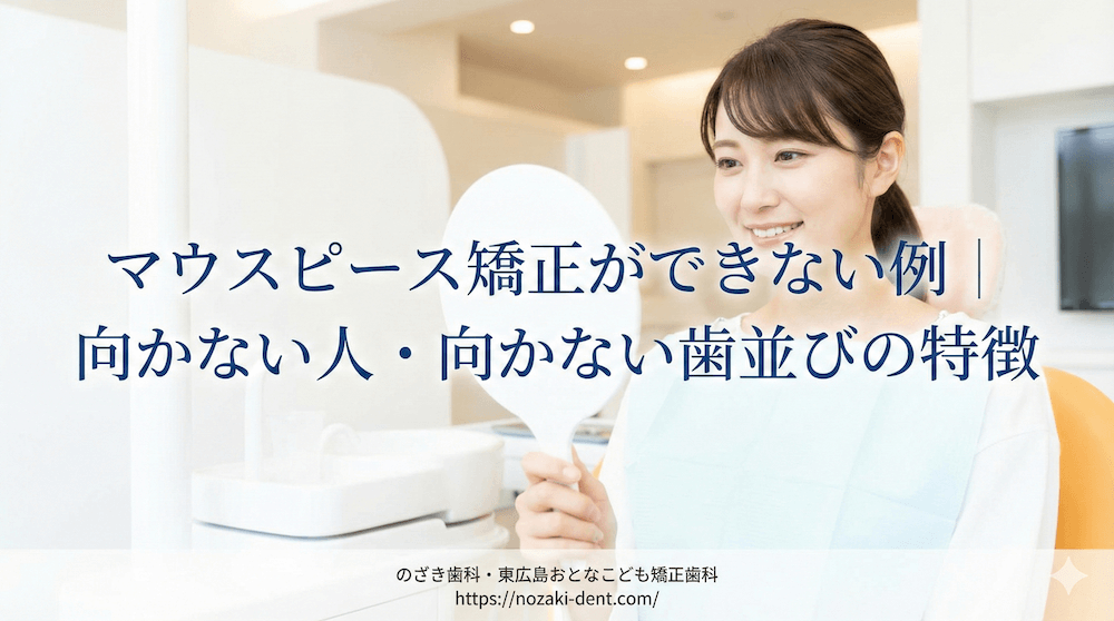 マウスピース矯正ができない例｜向かない人・向かない歯並びの特徴