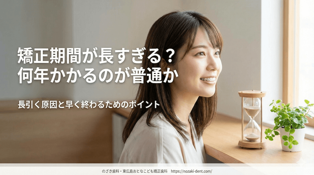 矯正期間が長すぎる？何年かかるのが普通か｜長引く原因と早く終わるためのポイント