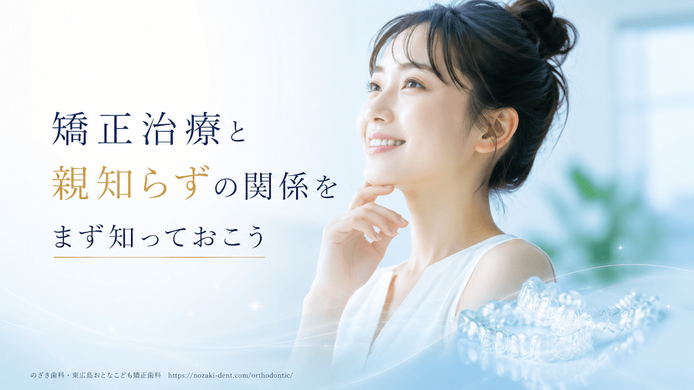 矯正治療と親知らずの関係をまず知っておこう