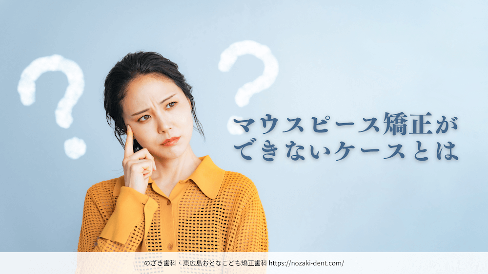 マウスピース矯正ができないケースとは