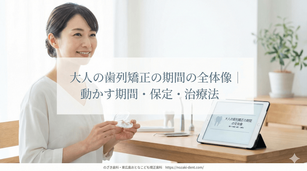 大人の歯列矯正の期間の全体像|動かす期間・保定・治療法
