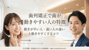 歯列矯正で歯が動きやすい人の特徴｜動きが早い人・遅い人の違いと動きやすくするコツ