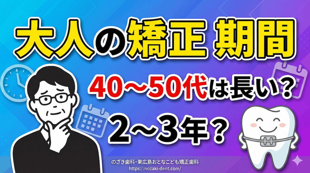 矯正を早く終わらせる方法｜期間短縮の具体的な方法を歯科医師が解説