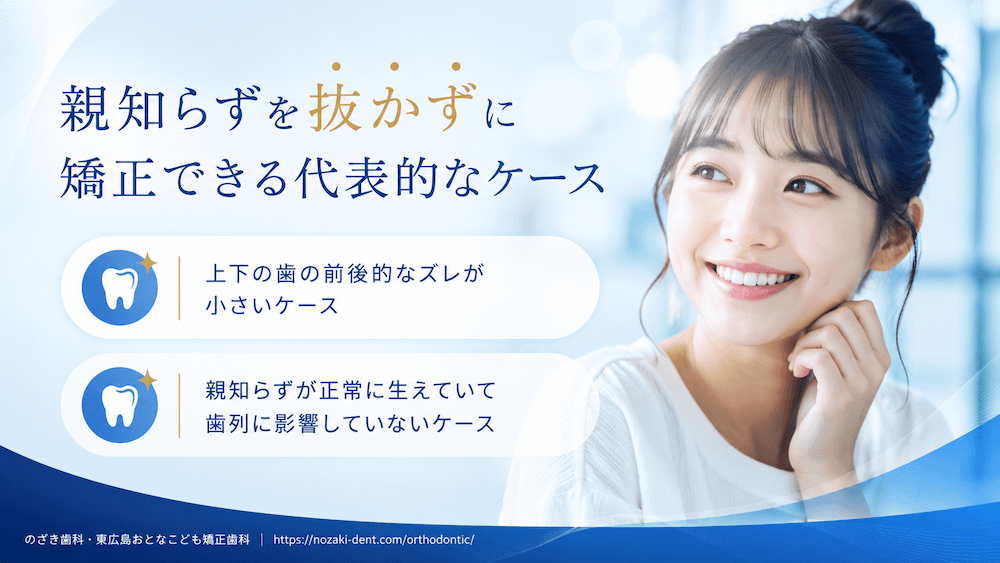 親知らずを抜かずに矯正できる代表的なケース