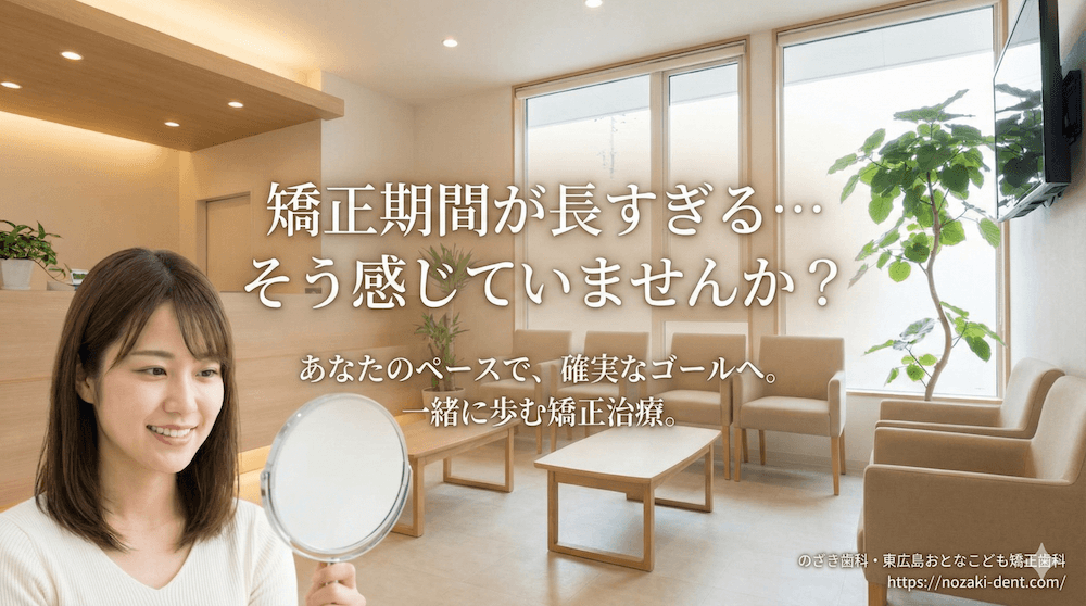 矯正期間が「長すぎる」と感じる主な原因