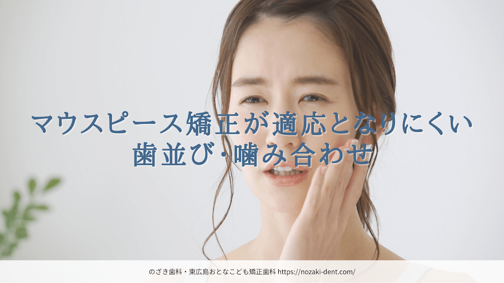 マウスピース矯正が適応となりにくい歯並び・噛み合わせ