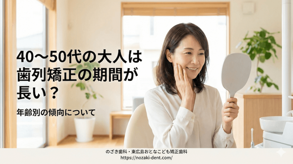 40〜50代の大人は歯列矯正の期間が長い?年齢別の傾向