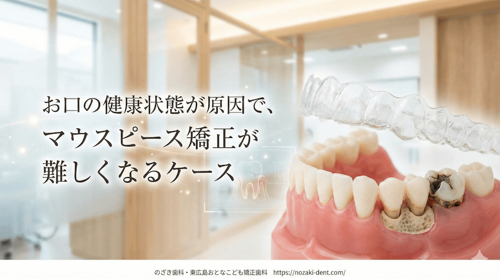 お口の健康状態が原因でマススピース矯正が難しくなるケース