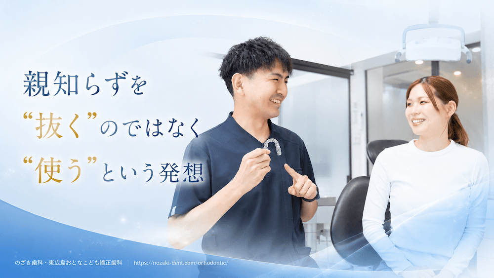親知らずを「抜く」のではなく「使う」という発想