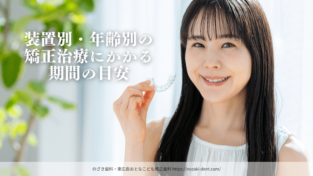装置別・年齢別の矯正治療にかかる期間の目安