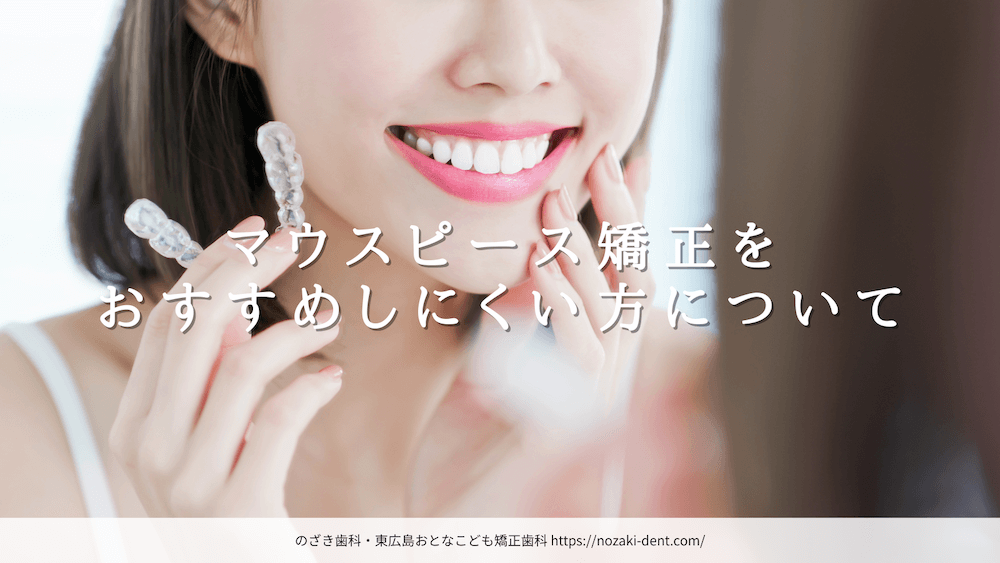 マウスピース矯正をおすすめしにくい方について
