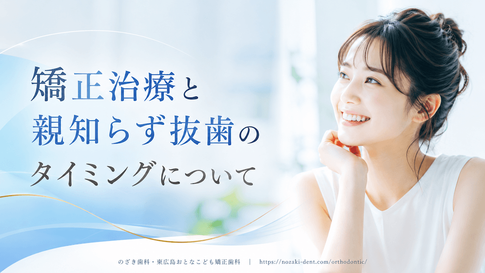 矯正治療と親知らず抜歯のタイミングについて