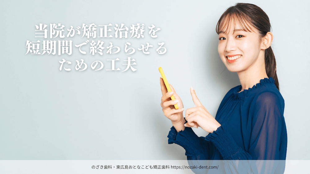 当院が矯正治療を短期間で終わらせるための工夫