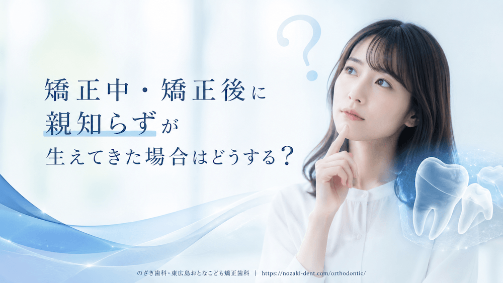 矯正中・矯正後に親知らずが生えてきた場合はどうする?