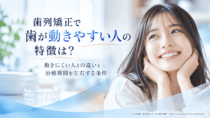 歯列矯正で歯が動きやすい人の特徴は？動きにくい人との違いと治療期間を左右する条件