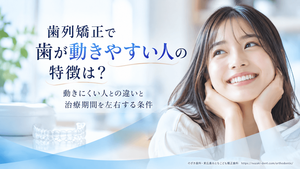 歯列矯正で歯が動きやすい人の特徴は？動きにくい人との違いと治療期間を左右する条件