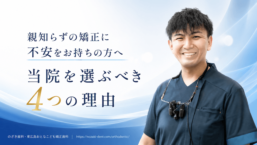 親知らずの矯正に不安をお持ちの方へ|当院を選ぶべき4つの理由