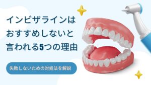 インビザライン　おすすめしない　理由　対処法