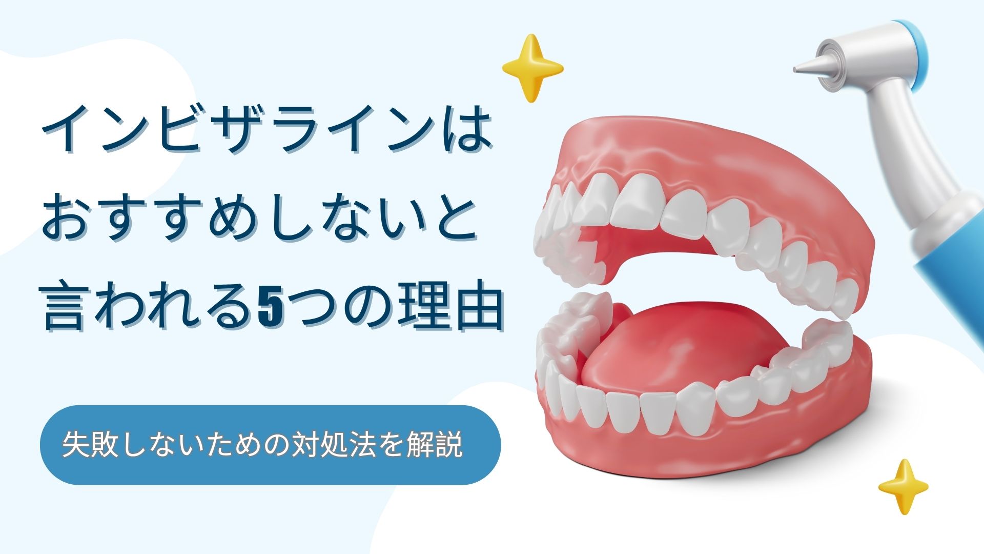インビザライン　おすすめしない　理由　対処法