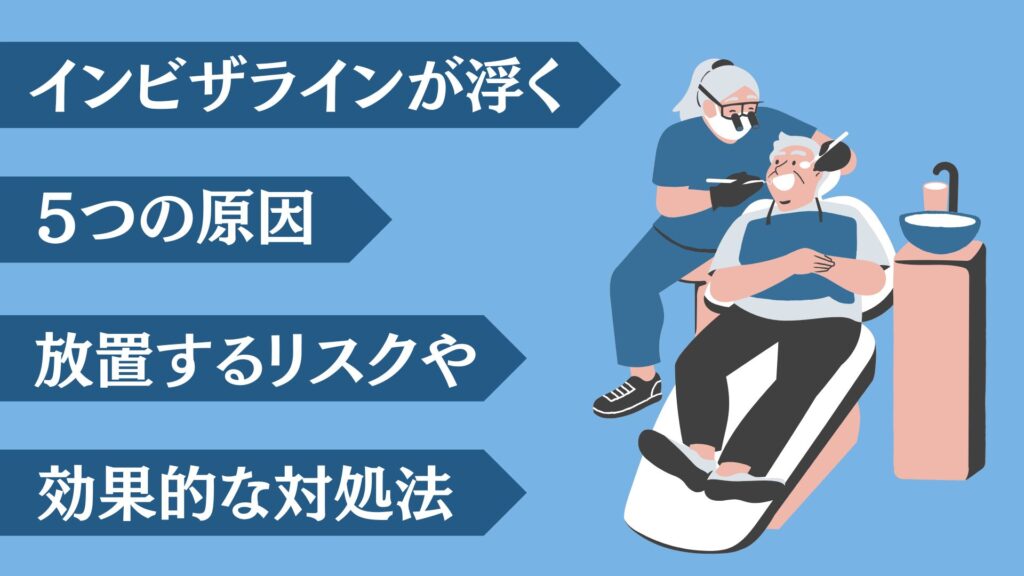 インビザライン　浮く　原因