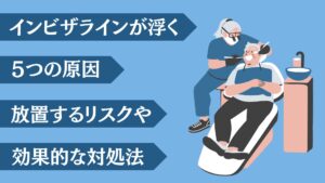 インビザライン　浮く　原因