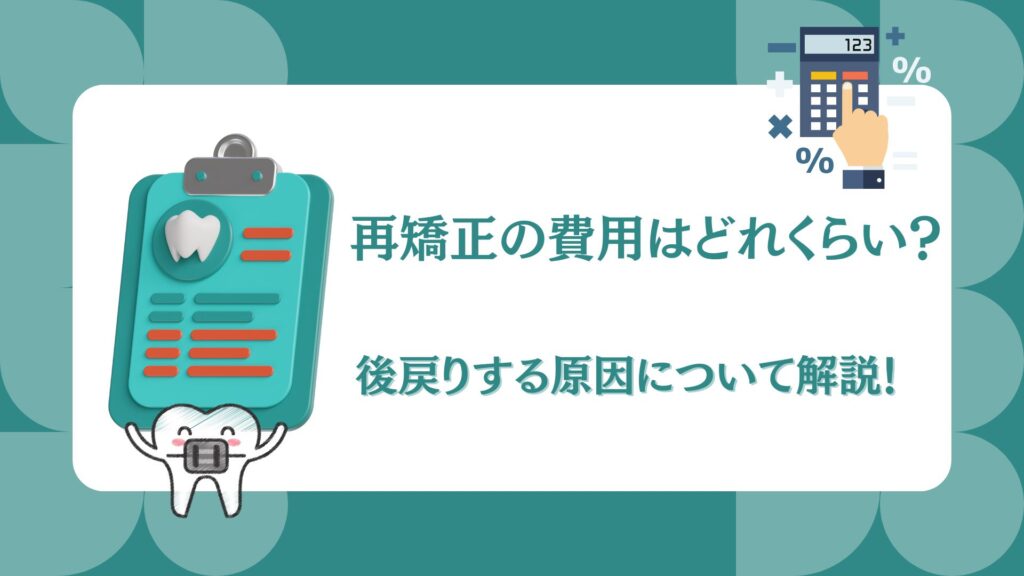 再矯正　費用　後戻り