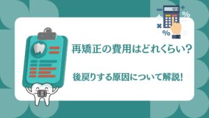 再矯正　費用　後戻り