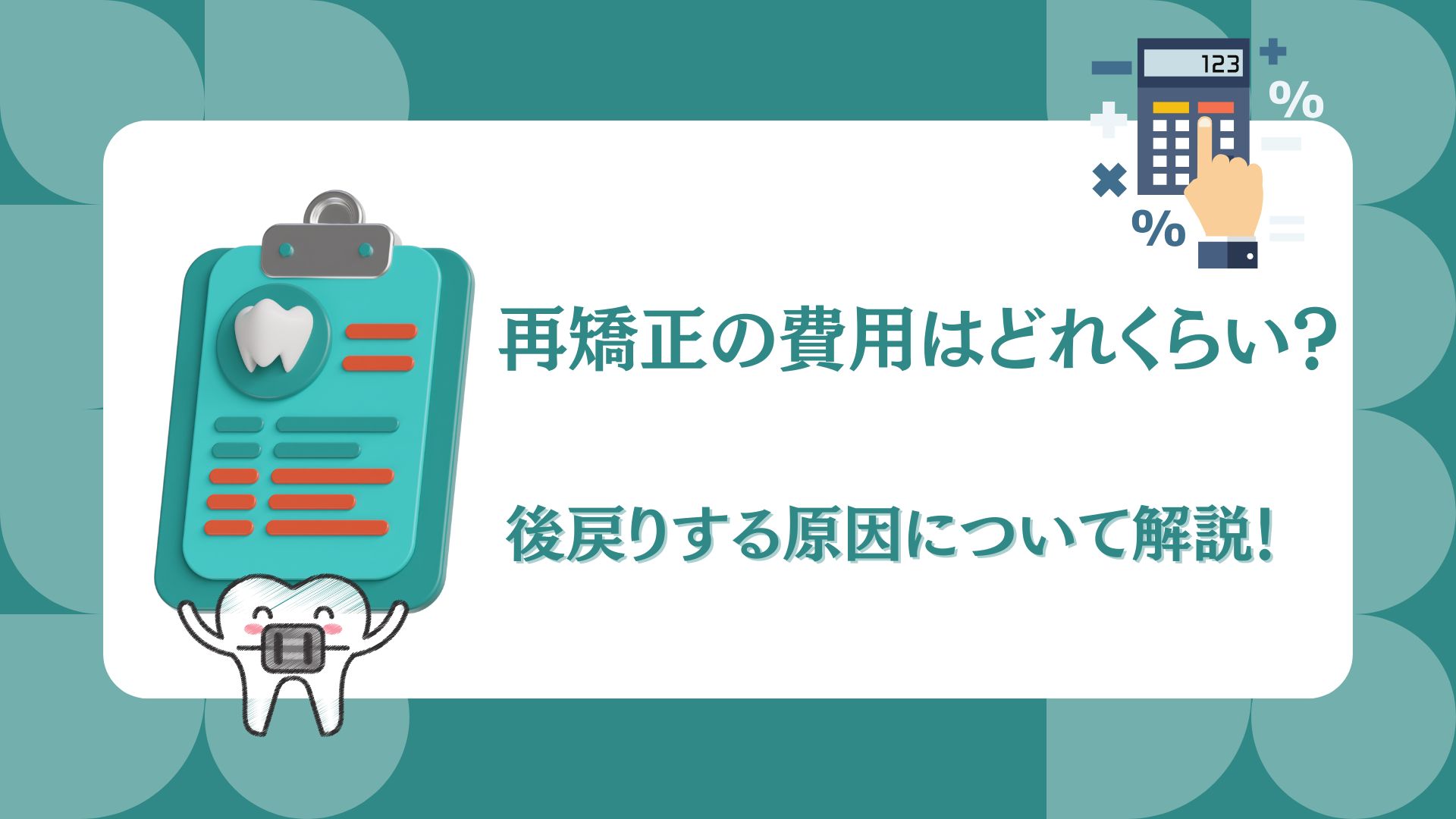 再矯正　費用　後戻り