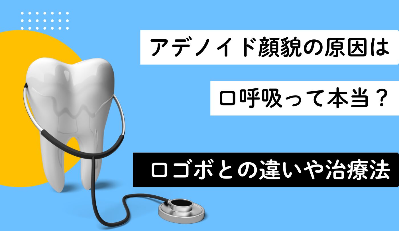 アデノイド　口呼吸　原因　顔貌　治療法