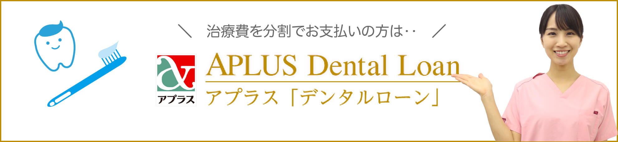アプラス-デンタルローン