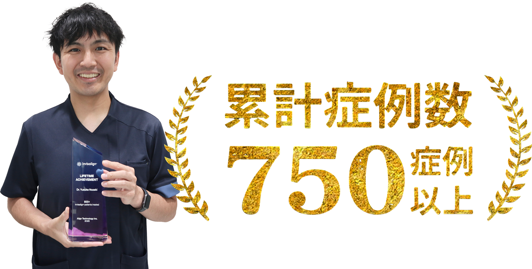 累計症例数750症例以上