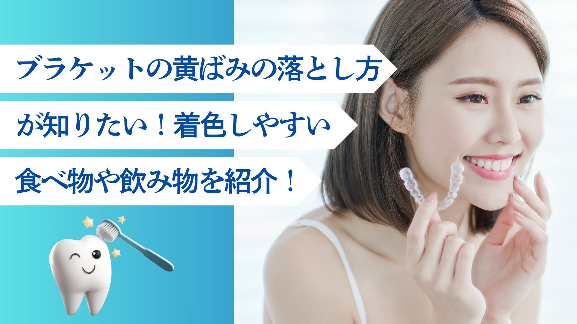 ブラケット　黄ばみ　落とし方