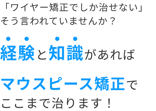 経験と知識があればインビザラインだけでここまで治ります！