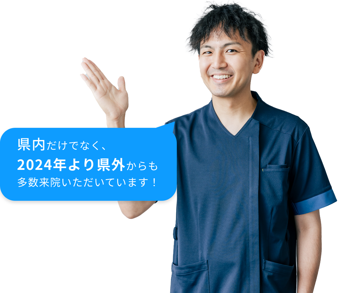 県内だけでなく、2024年より県外からも多数来院いただいています！