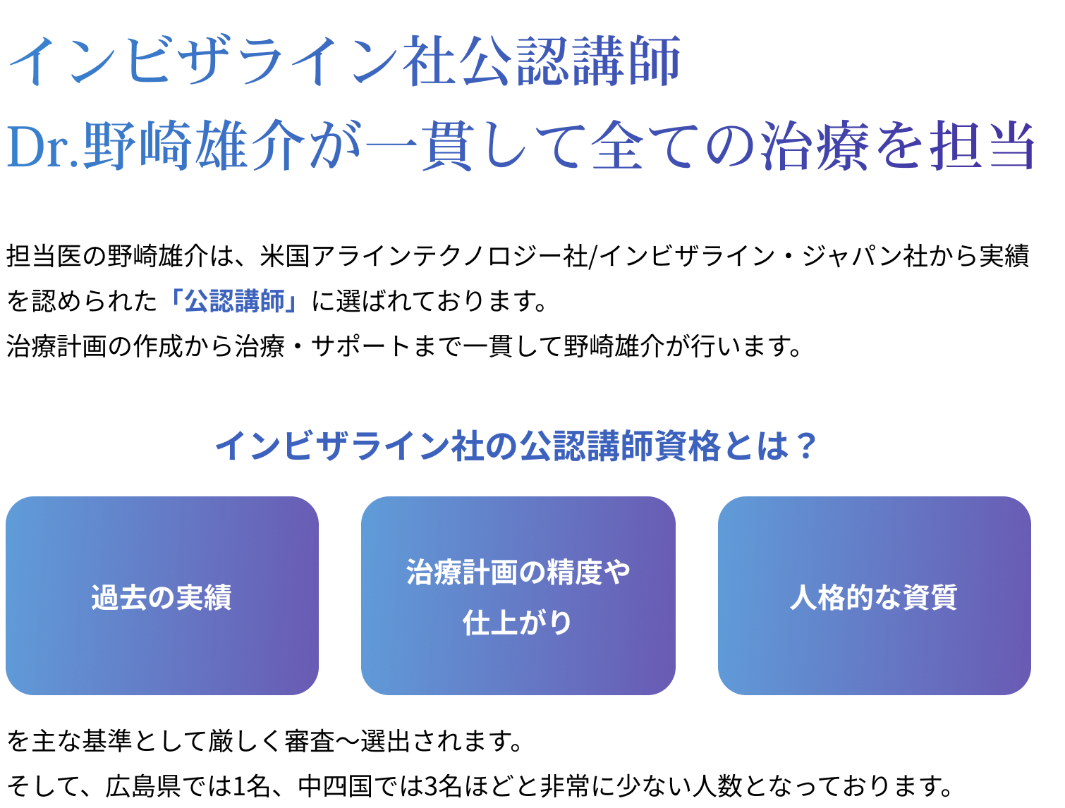 インビザライン社公認講師 Dr.野崎雄介が一貫して全ての治療を担当