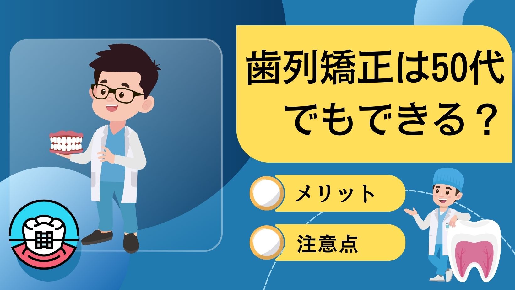 歯　矯正　50代