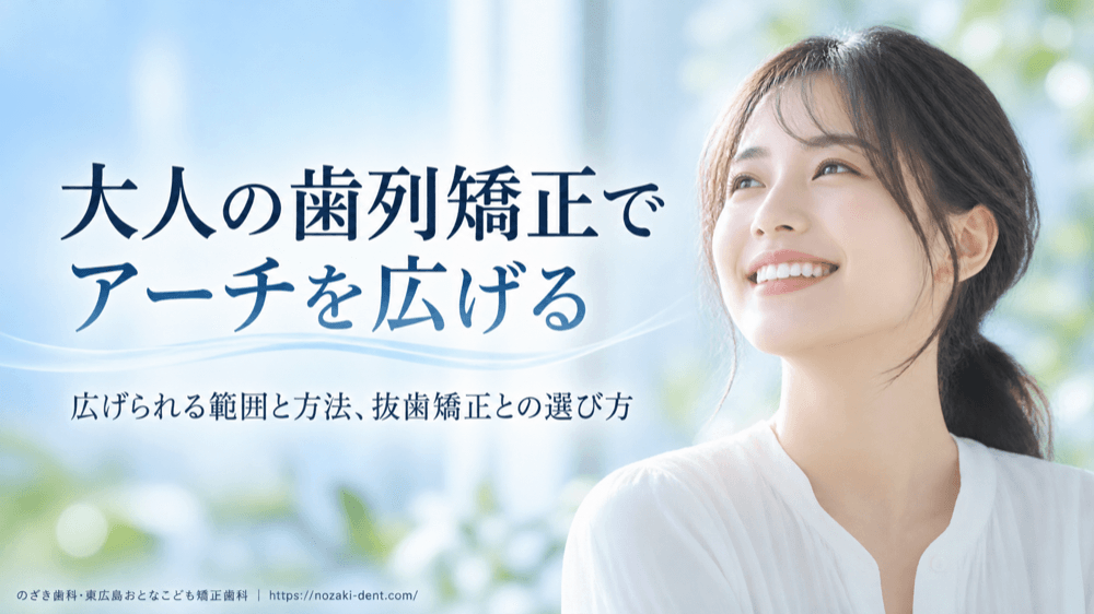 大人の歯列矯正でアーチを広げることはできる？広げられる範囲と方法、リスク、抜歯矯正との選び方
