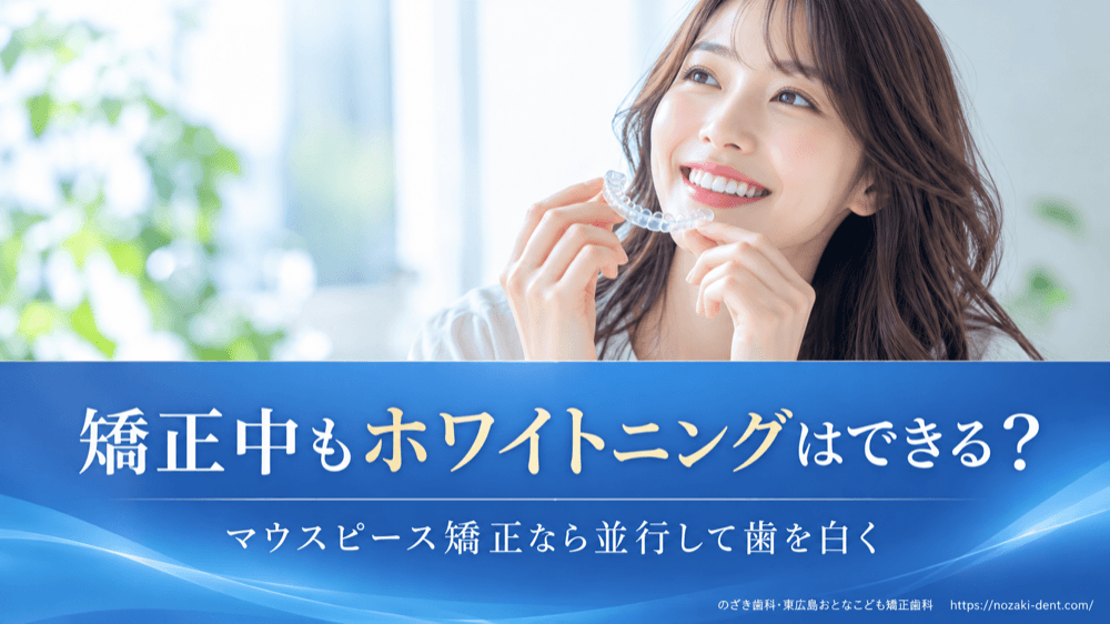 矯正中のホワイトニングはできる?マウスピース矯正なら治療と並行して歯を白くすることが可能