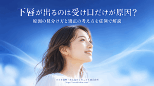 下唇が出てるのは受け口が原因？受け口じゃないケースとの違いと矯正症例