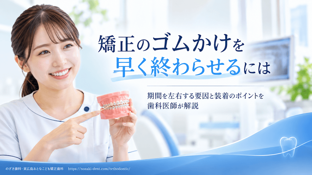 矯正のゴムかけを早く終わらせるには｜期間を左右する要因と装着のポイントを歯科医師が解説