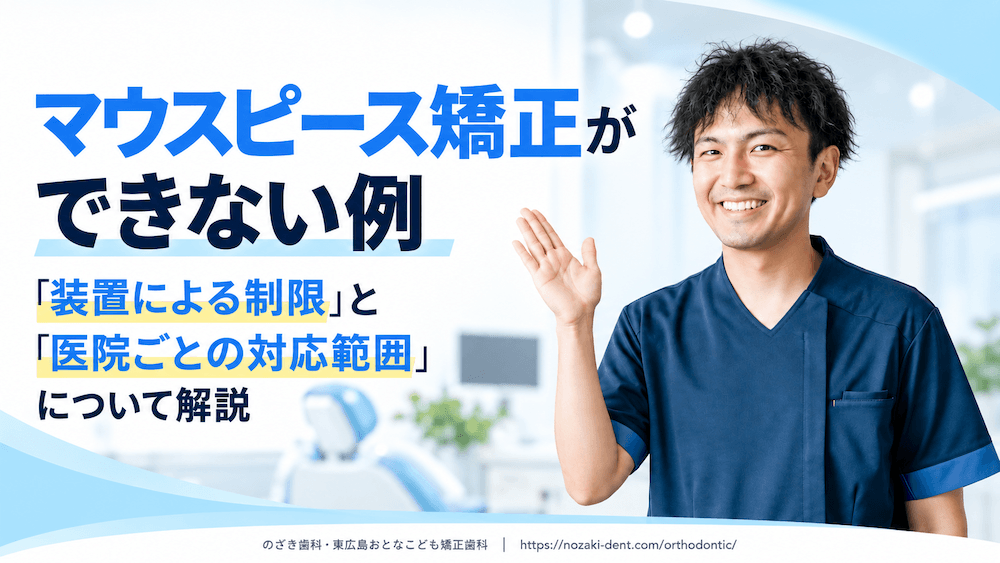 マウスピース矯正ができない例｜「装置による制限」と「医院ごとの対応範囲」について解説