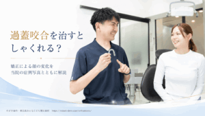 過蓋咬合を治すとしゃくれる？矯正による顔の変化を当院の症例写真とともに解説