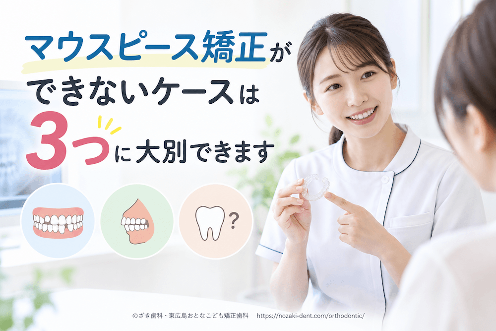 マウスピース矯正ができないケースは3つに大別できます