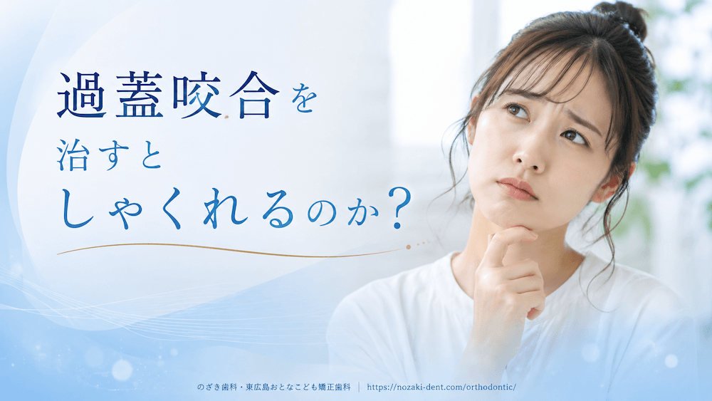 過蓋咬合を治すとしゃくれるのか?
