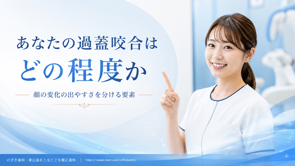 あなたの過蓋咬合はどの程度か|顔の変化の出やすさを分ける要素